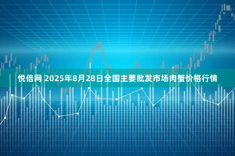 悦倍网 2025年8月28日全国主要批发市场肉蟹价格行情