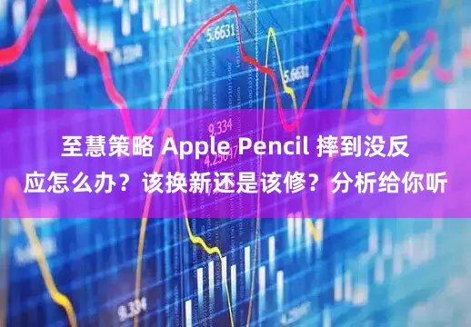 至慧策略 Apple Pencil 摔到没反应怎么办？该换新还是该修？分析给你听